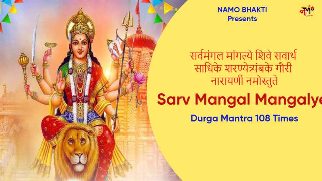 Sarva mangala mangalye Shive sarvartha sadhike सर्वमंगलमांगल्ये शिवे सर्वार्थसाधिके