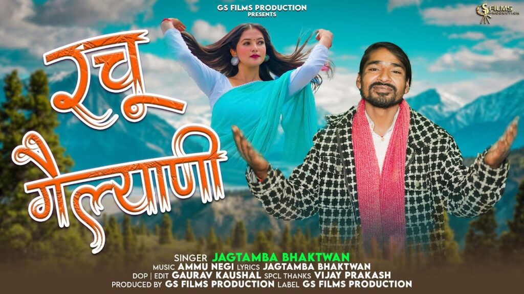 रचू गैल्याणी नया गढ़वाली गीत