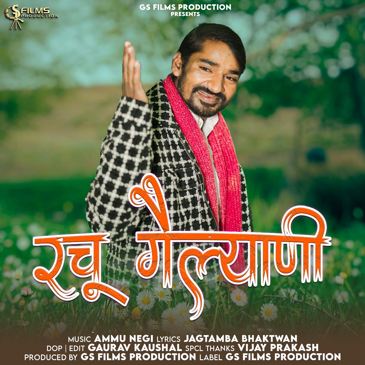 रचू गैल्याणी नया गढ़वाली गीत